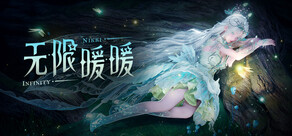无限暖暖