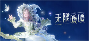 无限暖暖