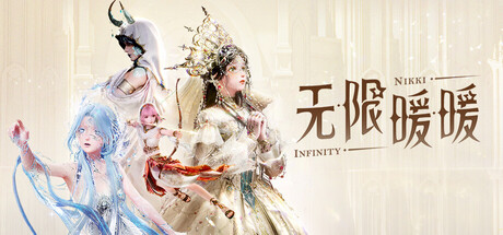 无限暖暖