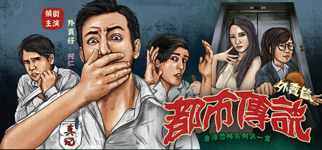 都市傳說外賣篇