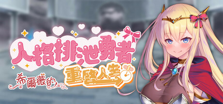 人格排泄勇者希爾薇的重啟人生