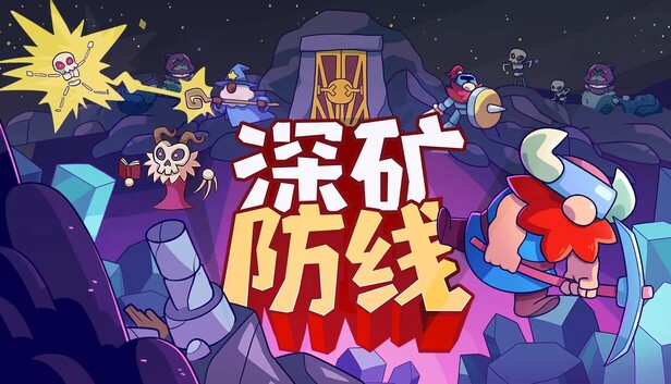 深矿防线(Hold The Mine)免安装版下载插图-小白游戏网 深矿防线(Hold The Mine)免安装版下载插图-小白游戏网