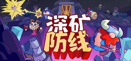 深矿防线 Build.22003595（Hold The Mine）免安装中文版