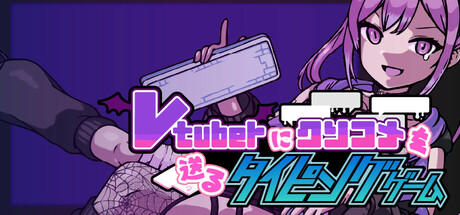 Vtuberにクソコメを送るタイピングゲーム