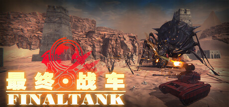 最终战车