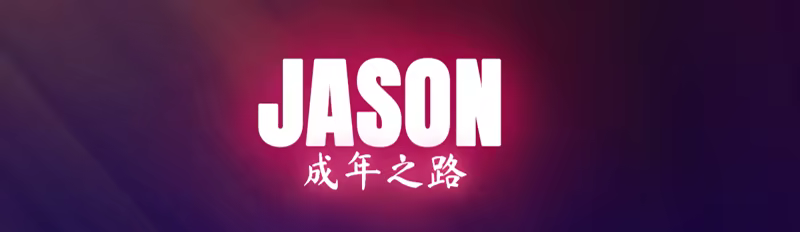 [251021](ENG)Jason, Coming of Age 游戏 第13张