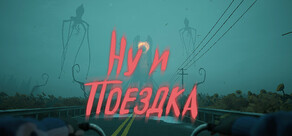 Ну и поездка