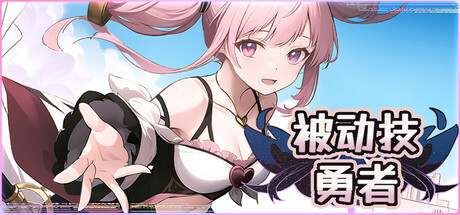 被动勇者：100天拯救世界！