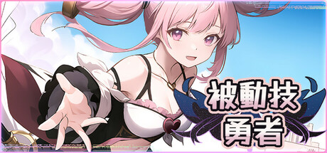 被動勇者：100天拯救世界！