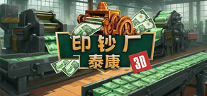 印钞厂 3D 大亨💸 / Money Print Factory 3D Tycoon💸