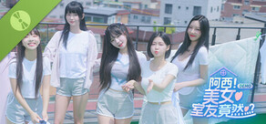 阿西, 美女室友竟然...？ Demo