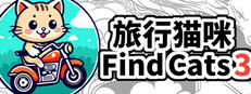 Find Cats 3 旅行猫咪