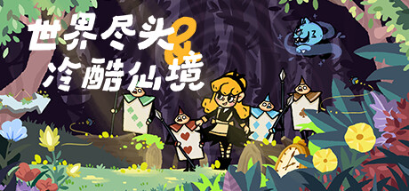 世界尽头和冷酷仙境