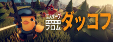 エスケープ フロム ダッコフ