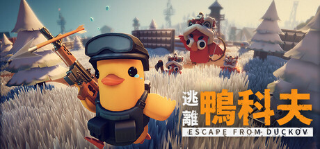 逃離鴨科夫