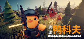 逃离鸭科夫