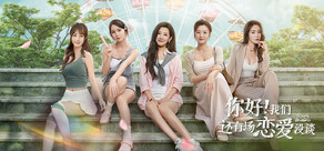 你好!我们还有场恋爱没谈