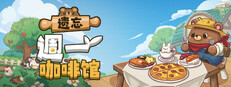 遗忘週一咖啡馆