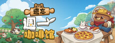 遺忘週一咖啡館