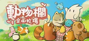 動物欄：桌面牧場