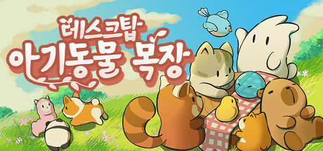 데스크탑 아기 동물 목장