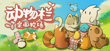 【PC】动物栏：桌面牧场 v1.2.0（Pasture）免安装中文版