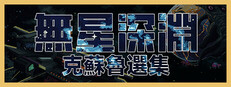 無星深淵：克蘇魯選集