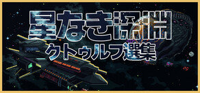 星なき深淵：クトゥルフ選集