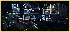 별 없는 심연: 크툴루 선집