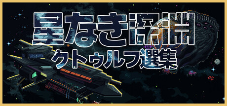 星なき深淵:クトゥルフ選集