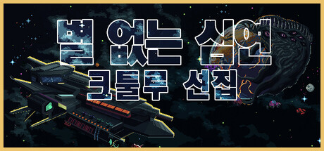 별 없는 심연: 크툴루 선집