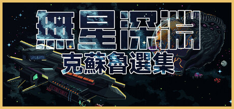 無星深淵：克蘇魯選集