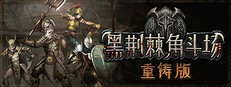 黑荆棘角斗场：重铸版