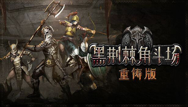 黑荆棘角斗场:重铸版