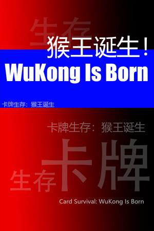 卡牌生存：猴王诞生 WuKong Is Born
