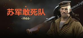 苏军敢死队：1944