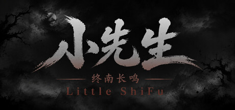 小先生 Little ShiFu