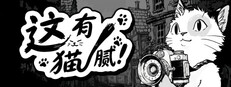 这有猫腻
