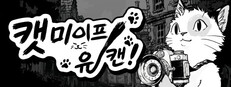 캣미이프유캔