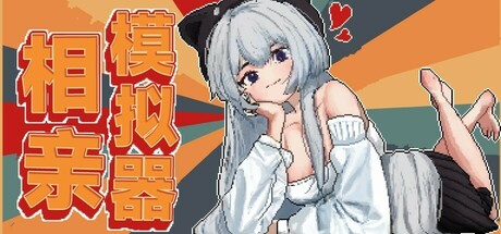 相亲模拟器