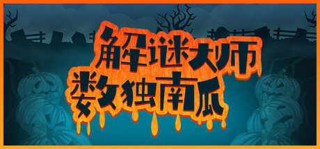 解谜大师：数独南瓜
