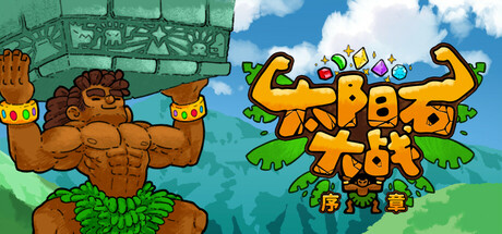 太阳石大战：序章