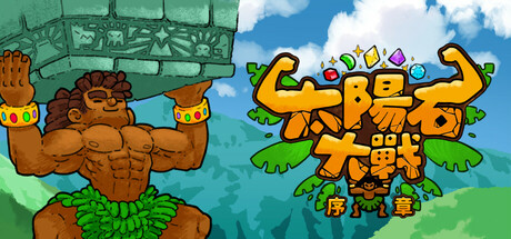 太陽石大戰：序章