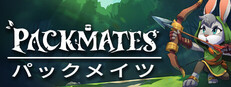 パックメイツ（Packmates）