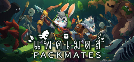 แพคเมตส์ (Packmates)
