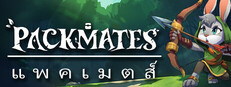 แพคเมตส์ (Packmates)
