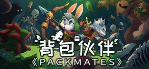 背包伙伴《Packmates》