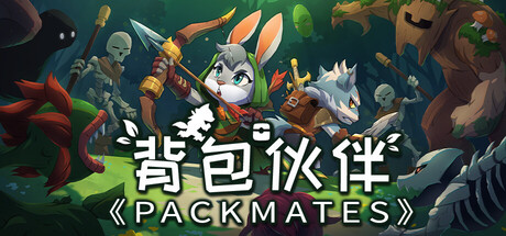 背包伙伴《Packmates》