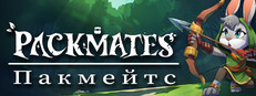 Пакмейтс (Packmates)