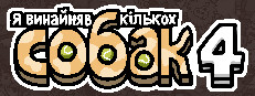Я замовив деяких собак 4